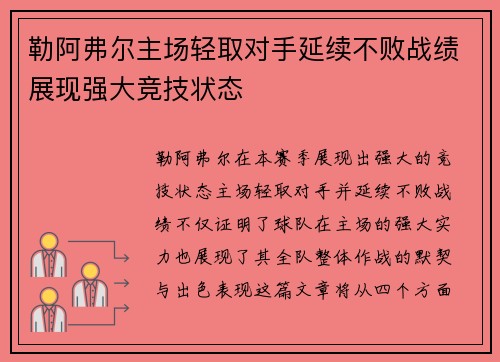 勒阿弗尔主场轻取对手延续不败战绩展现强大竞技状态