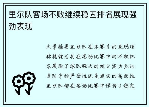 里尔队客场不败继续稳固排名展现强劲表现