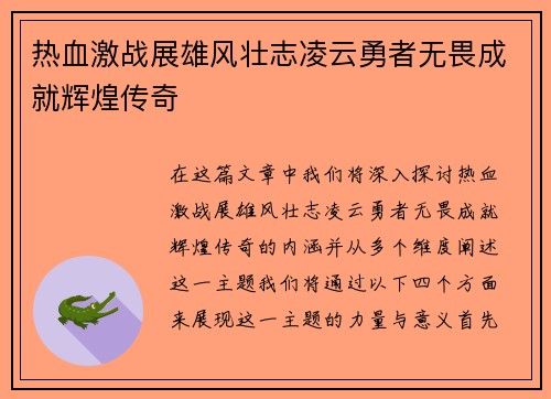 热血激战展雄风壮志凌云勇者无畏成就辉煌传奇