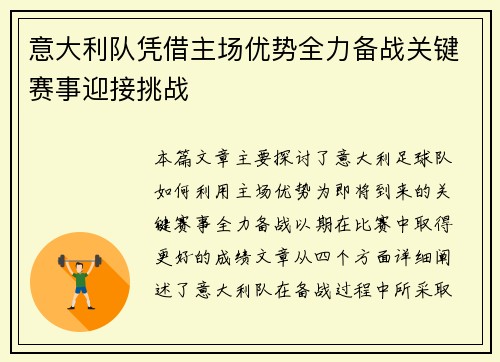 意大利队凭借主场优势全力备战关键赛事迎接挑战
