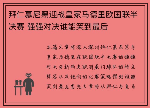 拜仁慕尼黑迎战皇家马德里欧国联半决赛 强强对决谁能笑到最后