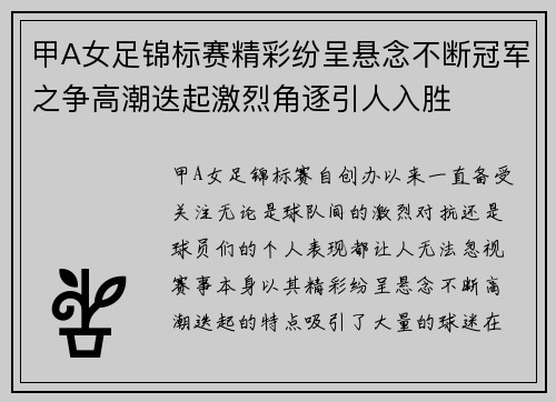 甲A女足锦标赛精彩纷呈悬念不断冠军之争高潮迭起激烈角逐引人入胜