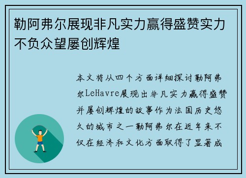 勒阿弗尔展现非凡实力赢得盛赞实力不负众望屡创辉煌