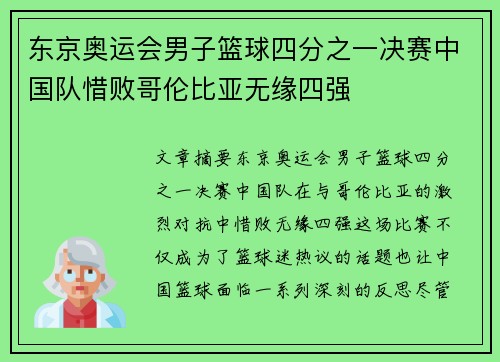 东京奥运会男子篮球四分之一决赛中国队惜败哥伦比亚无缘四强