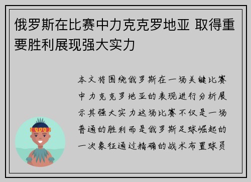俄罗斯在比赛中力克克罗地亚 取得重要胜利展现强大实力