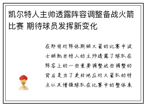 凯尔特人主帅透露阵容调整备战火箭比赛 期待球员发挥新变化