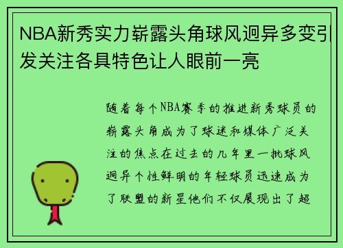 NBA新秀实力崭露头角球风迥异多变引发关注各具特色让人眼前一亮