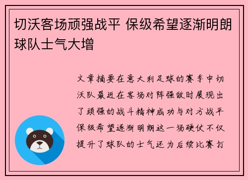 切沃客场顽强战平 保级希望逐渐明朗球队士气大增