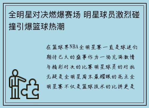 全明星对决燃爆赛场 明星球员激烈碰撞引爆篮球热潮
