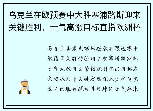 乌克兰在欧预赛中大胜塞浦路斯迎来关键胜利，士气高涨目标直指欧洲杯