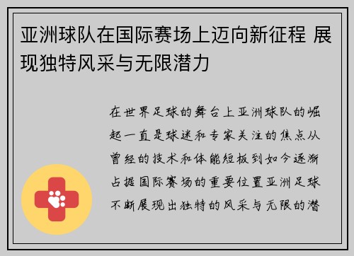 亚洲球队在国际赛场上迈向新征程 展现独特风采与无限潜力
