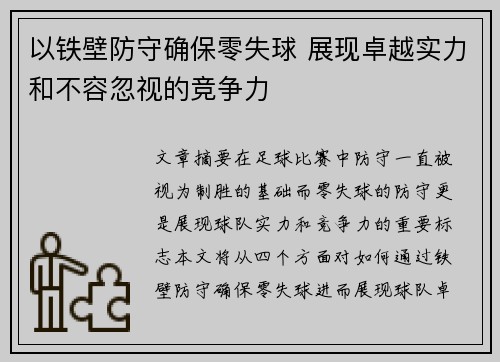 以铁壁防守确保零失球 展现卓越实力和不容忽视的竞争力