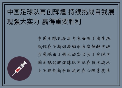 中国足球队再创辉煌 持续挑战自我展现强大实力 赢得重要胜利
