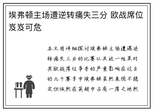 埃弗顿主场遭逆转痛失三分 欧战席位岌岌可危