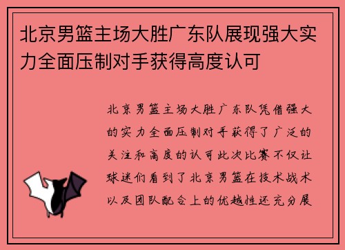 北京男篮主场大胜广东队展现强大实力全面压制对手获得高度认可
