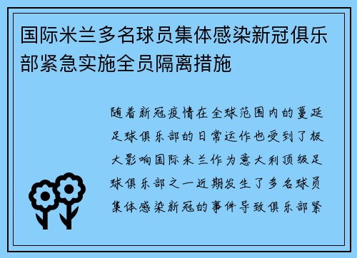 国际米兰多名球员集体感染新冠俱乐部紧急实施全员隔离措施