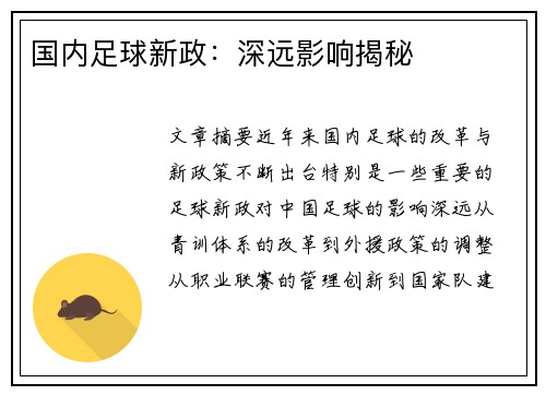 国内足球新政：深远影响揭秘