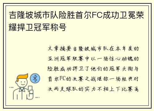 吉隆坡城市队险胜首尔FC成功卫冕荣耀捍卫冠军称号
