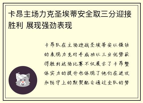 卡昂主场力克圣埃蒂安全取三分迎接胜利 展现强劲表现