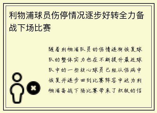 利物浦球员伤停情况逐步好转全力备战下场比赛