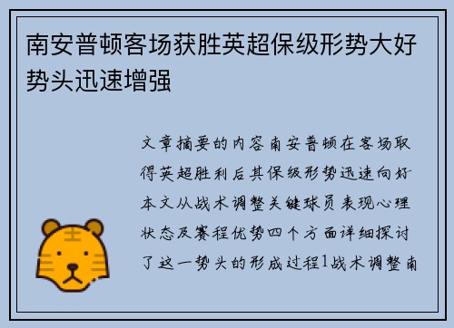 南安普顿客场获胜英超保级形势大好势头迅速增强