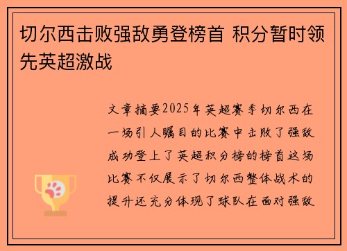 切尔西击败强敌勇登榜首 积分暂时领先英超激战