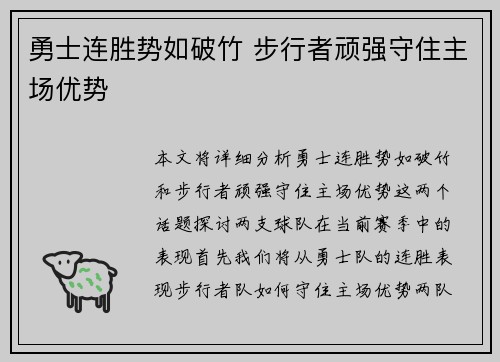 勇士连胜势如破竹 步行者顽强守住主场优势