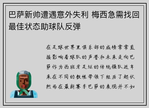 巴萨新帅遭遇意外失利 梅西急需找回最佳状态助球队反弹