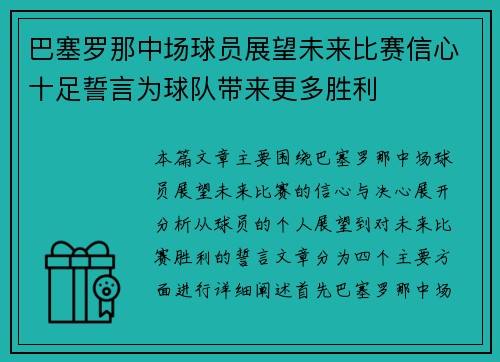 巴塞罗那中场球员展望未来比赛信心十足誓言为球队带来更多胜利