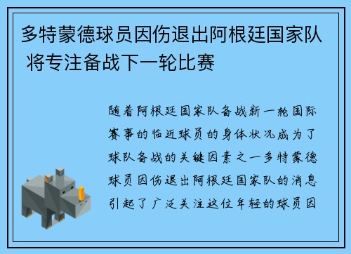 多特蒙德球员因伤退出阿根廷国家队 将专注备战下一轮比赛