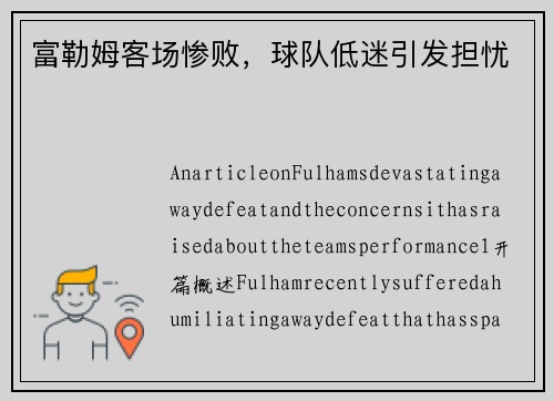 富勒姆客场惨败，球队低迷引发担忧