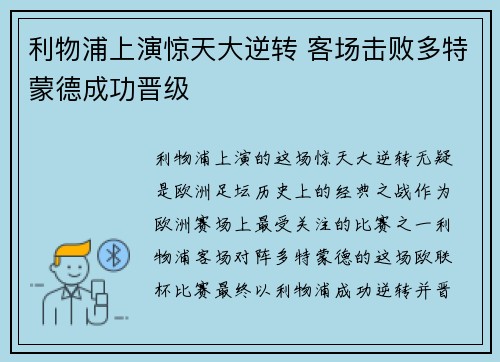 利物浦上演惊天大逆转 客场击败多特蒙德成功晋级
