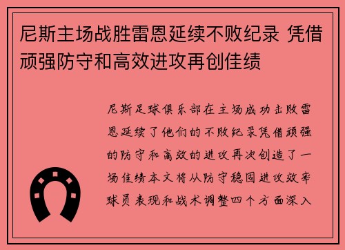 尼斯主场战胜雷恩延续不败纪录 凭借顽强防守和高效进攻再创佳绩