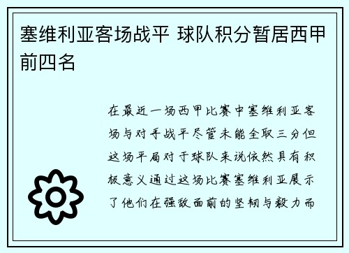 塞维利亚客场战平 球队积分暂居西甲前四名