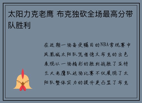 太阳力克老鹰 布克独砍全场最高分带队胜利