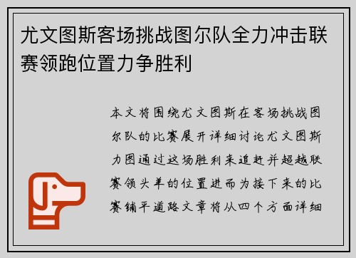尤文图斯客场挑战图尔队全力冲击联赛领跑位置力争胜利