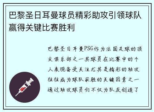 巴黎圣日耳曼球员精彩助攻引领球队赢得关键比赛胜利