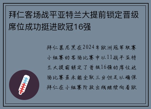 拜仁客场战平亚特兰大提前锁定晋级席位成功挺进欧冠16强