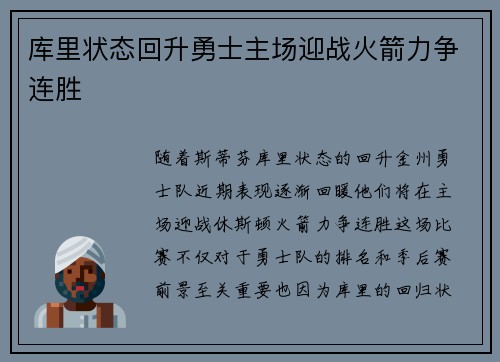 库里状态回升勇士主场迎战火箭力争连胜