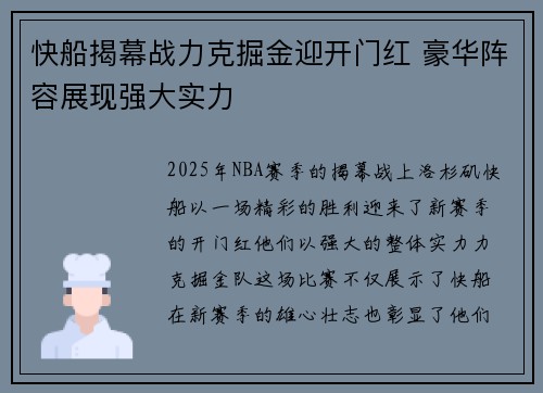 快船揭幕战力克掘金迎开门红 豪华阵容展现强大实力