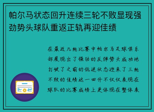帕尔马状态回升连续三轮不败显现强劲势头球队重返正轨再迎佳绩
