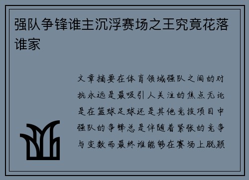 强队争锋谁主沉浮赛场之王究竟花落谁家