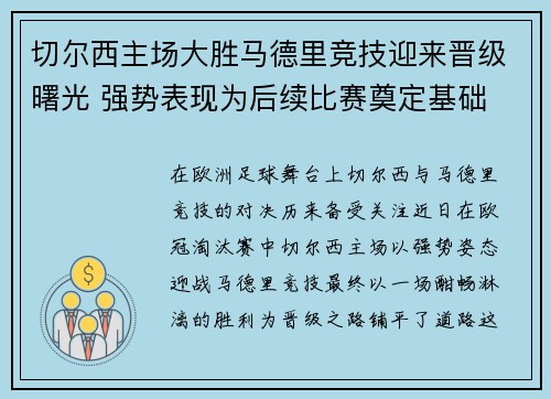 切尔西主场大胜马德里竞技迎来晋级曙光 强势表现为后续比赛奠定基础
