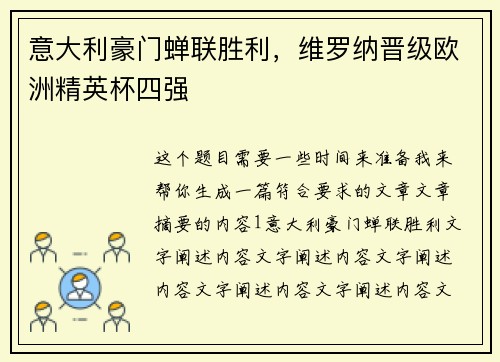 意大利豪门蝉联胜利，维罗纳晋级欧洲精英杯四强