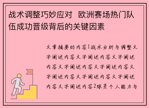 战术调整巧妙应对  欧洲赛场热门队伍成功晋级背后的关键因素