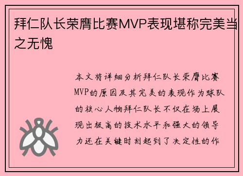 拜仁队长荣膺比赛MVP表现堪称完美当之无愧