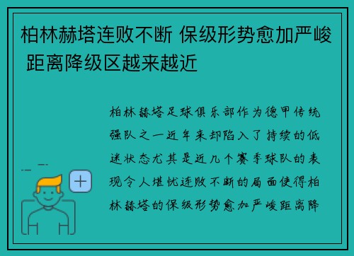 柏林赫塔连败不断 保级形势愈加严峻 距离降级区越来越近