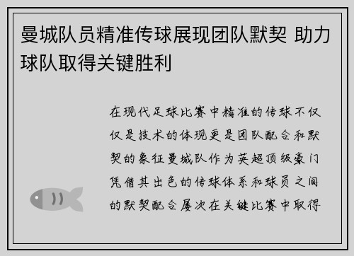 曼城队员精准传球展现团队默契 助力球队取得关键胜利