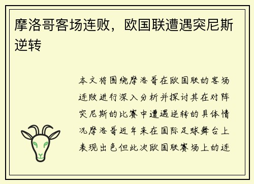 摩洛哥客场连败，欧国联遭遇突尼斯逆转