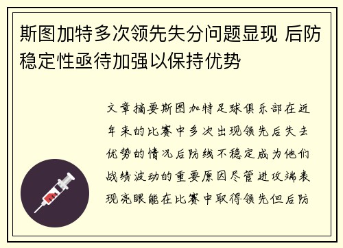 斯图加特多次领先失分问题显现 后防稳定性亟待加强以保持优势